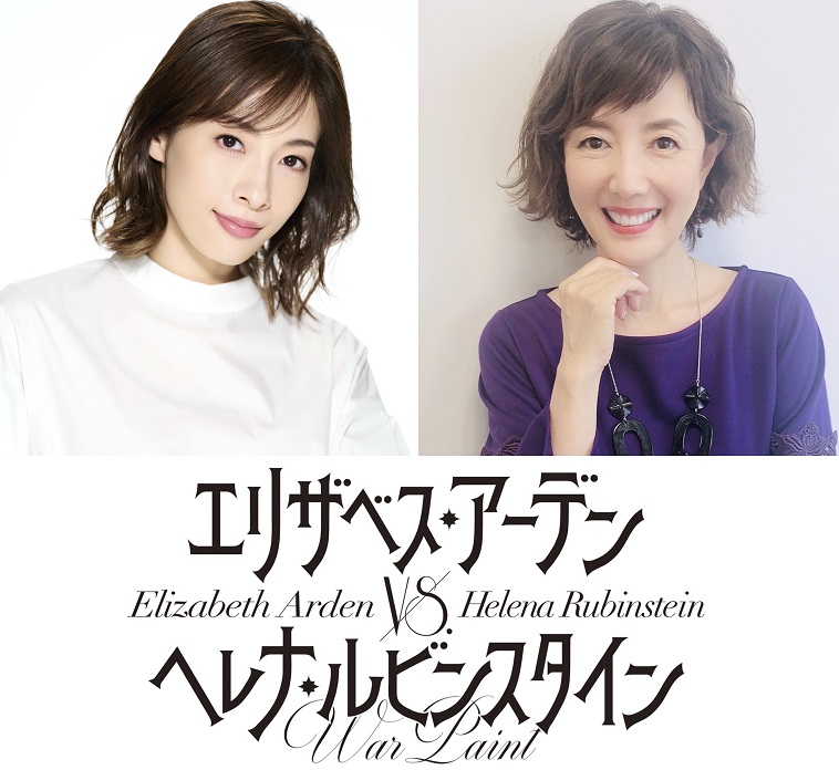 明日海りお、戸田恵子のタッグでミュージカル『エリザベス・アーデン vs. ヘレナ・ルビンスタイン』日本初演