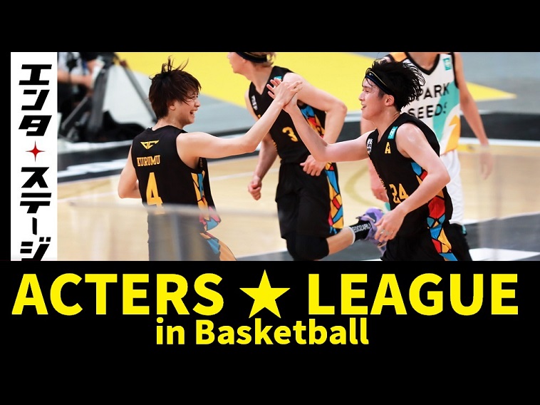 岡宮来夢プロデュース『ACTORS☆LEAGUE in Basketball 2022』ダイジェスト