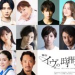 吉浦康裕原作の『イヴの時間』を瀬戸利樹と花乃まりあのW主演で舞台化