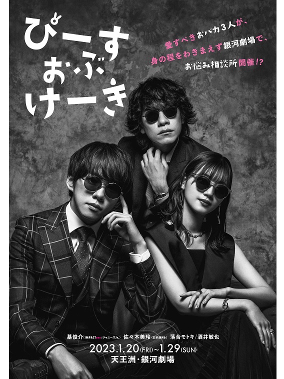 ドラマとの連動企画舞台「ぴーすおぶけーき」ビジュアル公開！基俊介、佐々木美玲、落合モトキら出演