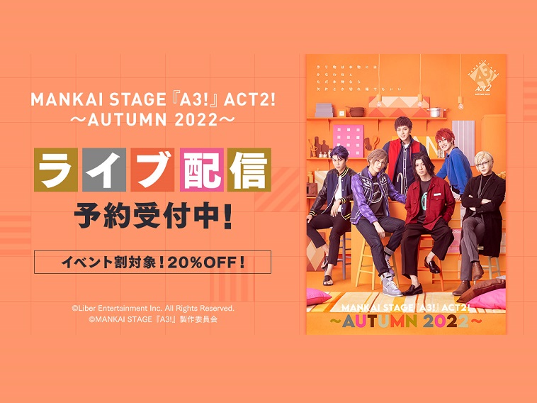 MANKAI STAGE『A3!』ACT2! ～AUTUMN 2022～ライブ配信！「イベント割」対象で20％オフ