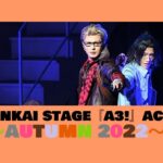 【動画】秋組に新劇団員・泉田莇加入！MANKAI STAGE『A3!』ACT2! ～AUTUMN 2022～ 公開ゲネプロ