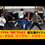 【動画】梅棒15th “RE”PLAY『シン・クロスジンジャーハリケーン』稽古場ダイジェスト