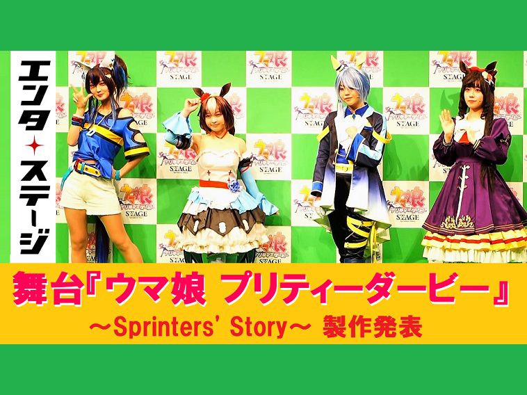 【動画】舞台『ウマ娘 プリティーダービー』～Sprinters' Story～の製作発表！勝負服でお披露目