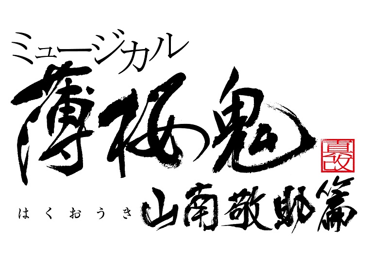 輝馬主演でついにミュージカル『薄桜鬼 真改』山南敬助 篇！薄ミュ新作が2023年4月に決定