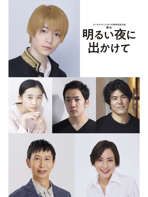 今野大輝（7 MEN 侍／ジャニーズJr.）初の単独主演決定！オールナイトニッポン55周年記念舞台で