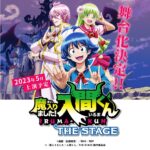 西修の人気作『魔入りました！ 入間くん』がまさかの2.5次元舞台に！2023年5月に舞台上演決定