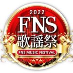 井上芳雄とジュンスが一夜限りの夢の競演！刀剣男士 team 江も登場する『2022FNS歌謡祭』第1夜