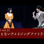 【動画】人間と悪魔の勘違いラブコメ！WBB『いえないアメイジングファミリー』公開ゲネプロ