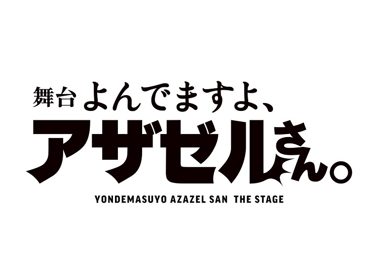 「よんでますよ、アザゼルさん。」舞台化！小野坂昌也、置鮎龍太郎・高橋広樹、高木渉らが人形操る