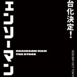 「チェンソーマン」2023年秋に舞台化決定！脚本・演出は松崎史也