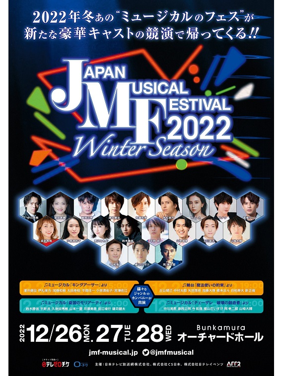 『Japan Musical Festival 2022 Winter Season』