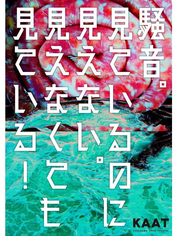 地点『騒音。見ているのに見えない。見えなくても見ている！』