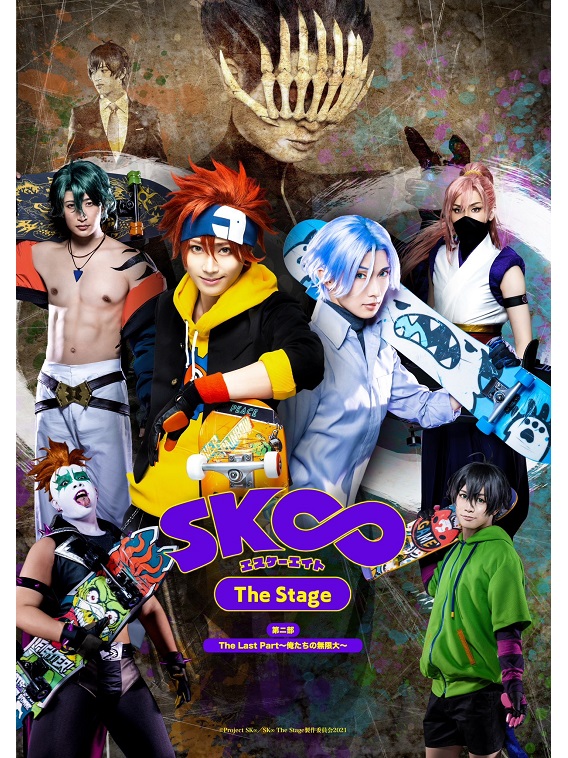 舞台『SK∞ エスケーエイト The Stage(第二部)』