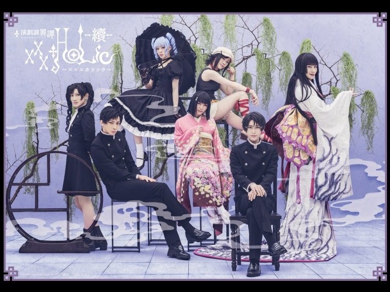 オールメイルで舞台化した演劇調異譚『xxxHOLiC』第2弾上演決定！太田基裕、阪本奨悟ら再集結