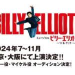 ミュージカル『ビリー・エリオット ～リトル・ダンサー～』2024年上演決定！ビリー・マイケル役のオーディション開催