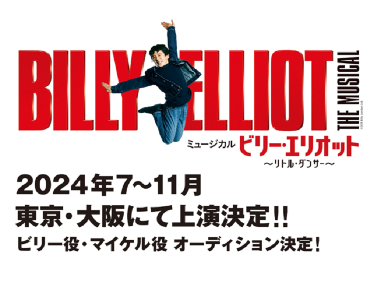 ミュージカル『ビリー・エリオット ～リトル・ダンサー～』2024年上演決定！ビリー・マイケル役のオーディション開催