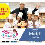 『マチルダ』が小野田龍之介に見守られながら「ペコちゃんチャレンジ」でチョコレートケーキ作り