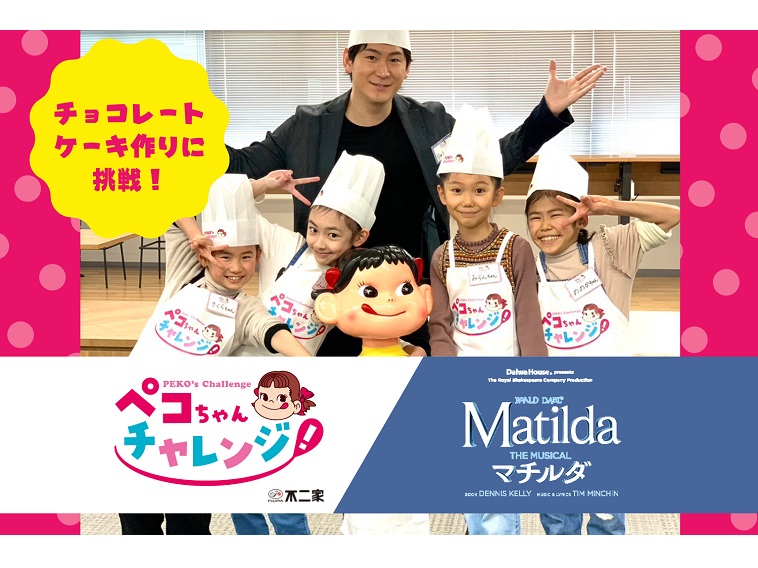 『マチルダ』が小野田龍之介に見守られながら「ペコちゃんチャレンジ」でチョコレートケーキ作り