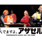 小野坂昌也がアザゼルさんを2.5次元人形劇に！舞台『よんでますよ、アザゼルさん。』公開ゲネプロ