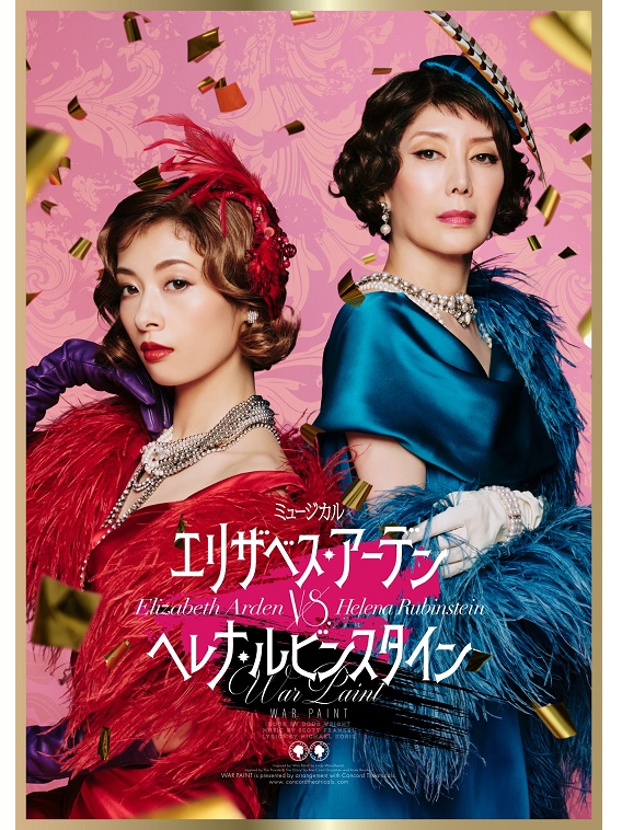 2023年5月よりミュージカル『エリザベス・アーデンvs.ヘレナ・ルビンスタイン -WAR PAINT-』が上演。2017年にブロードウェイで幕を開けたミュージカル『WAR PAINT』が日本初演を迎える。20世紀前半の化粧業界に革命を起こしたエリザベス・アーデンとヘレナ・ルビンスタイン。二人の女性の活躍を描く。