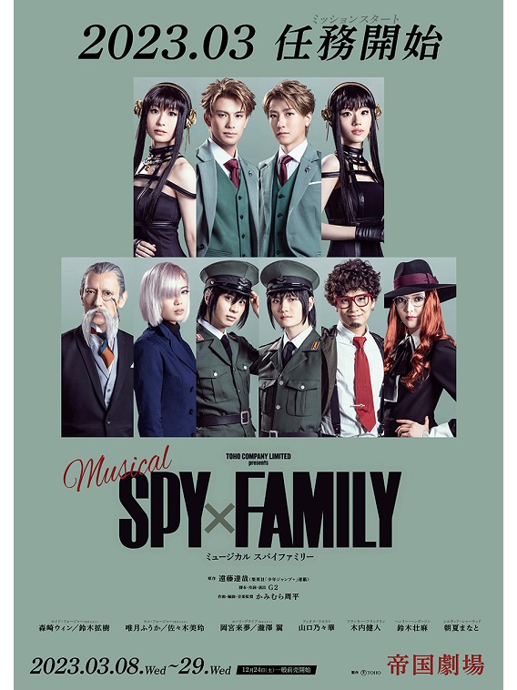 ミュージカル『SPY×FAMILY』