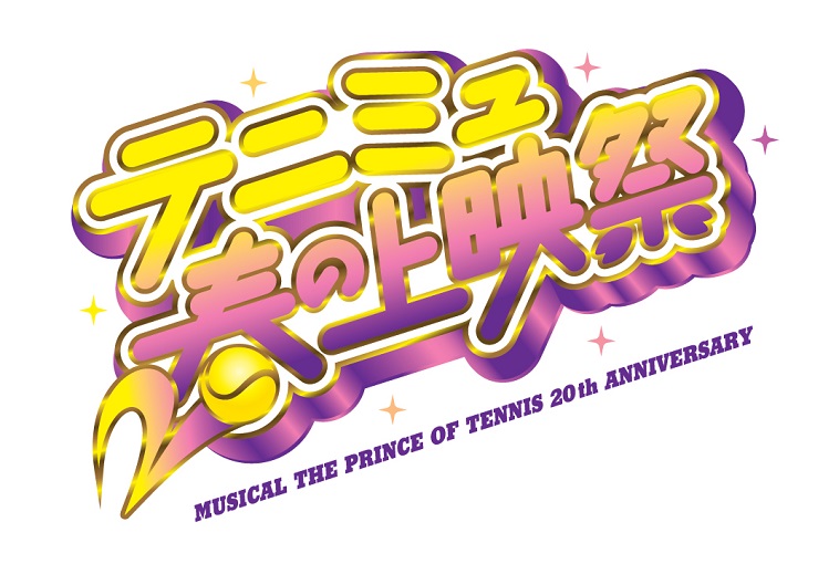 ミュージカル『テニスの王子様』20周年！“We Love テニミュ！20th Anniversary”開催