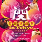 『関西演劇祭 in Tokyo』新宿シアタートップスにて開催！激団リジョロほか6劇団が出演