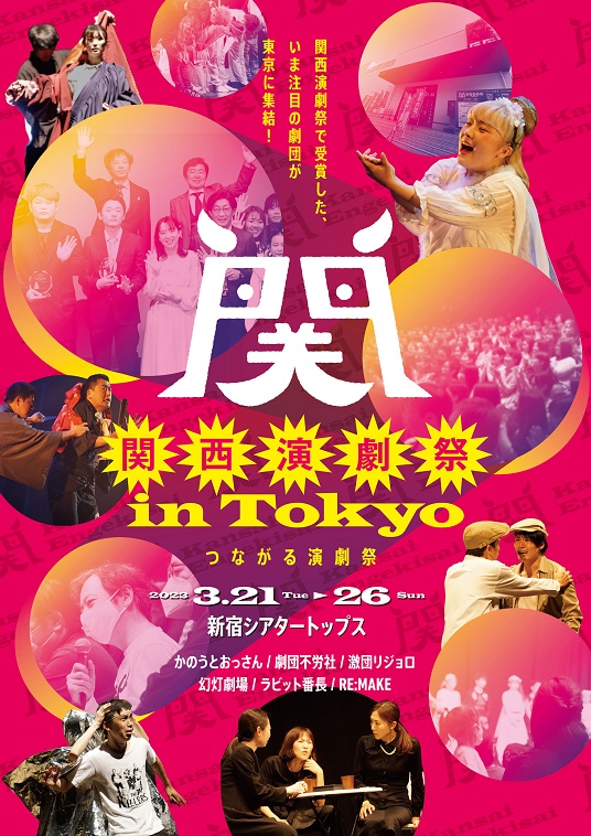 『関西演劇祭 in Tokyo』新宿シアタートップスにて開催！激団リジョロほか6劇団が出演