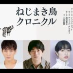 村上春樹作品を舞台化『ねじまき鳥クロニクル』成河、渡辺大知、門脇麦らで再演決定