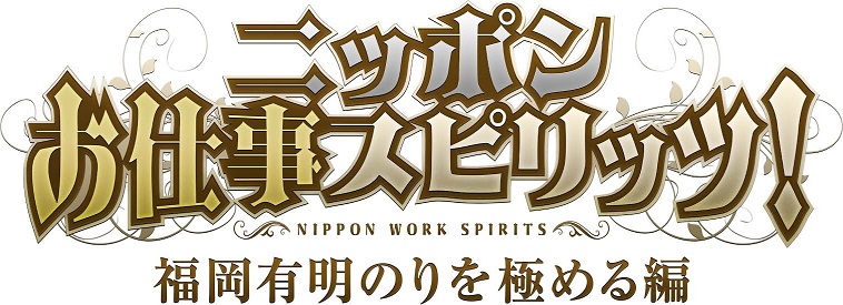 宝塚歌劇団演出家・生田大和と男役・如月蓮が料理対決『ニッポンお仕事スピリッツ！』配信決定