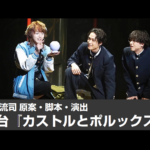 【動画】佐藤流司が脚本・演出を手掛けた舞台『カストルとポルックス』公開ゲネプロ
