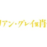 朗読劇『ドリアン・グレイの肖像』声優＆俳優が日替わり出演！オスカー・ワイルドの耽美な世界を描く