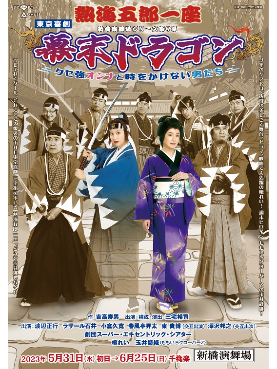 熱海五郎一座による舞台『幕末ドラゴン～クセ強オンナと時をかけない男たち～』が2023年5月より上演！