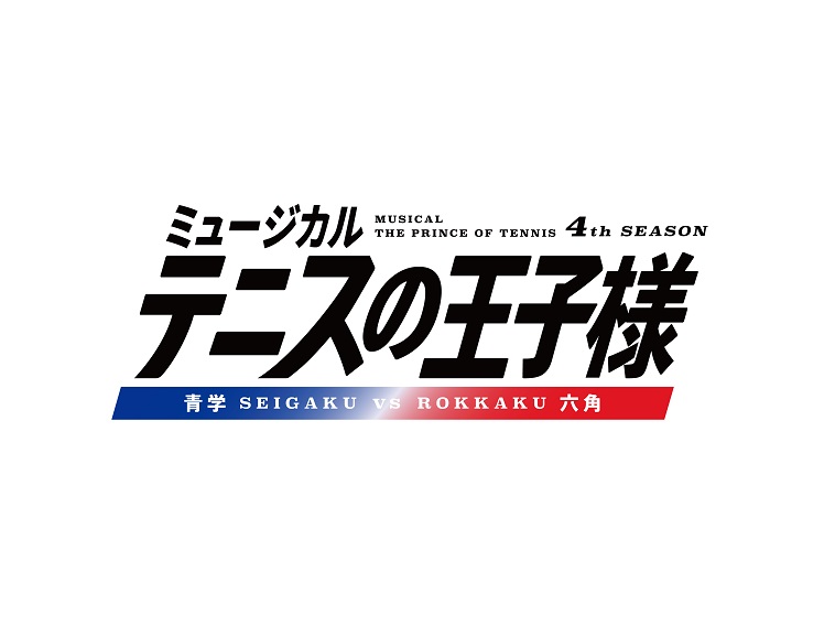 ミュージカル『テニスの王子様』4thシーズン 青学vs六角2023年夏に