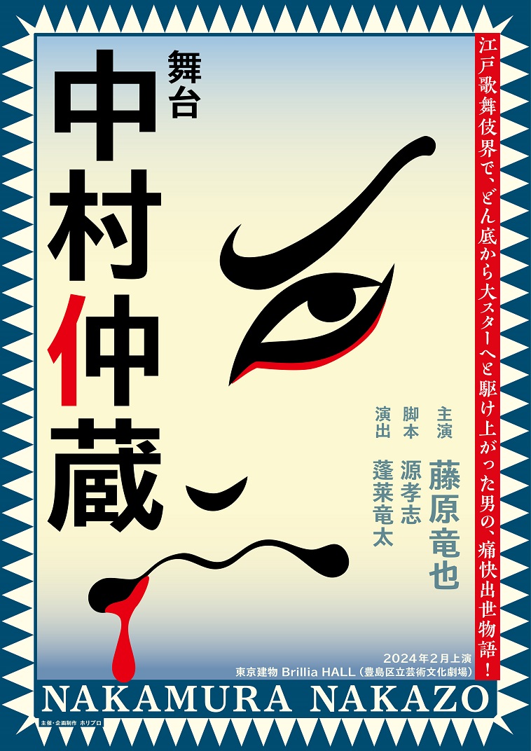 藤原竜也が“歌舞伎役者”に！舞台『中村仲蔵』上演決定