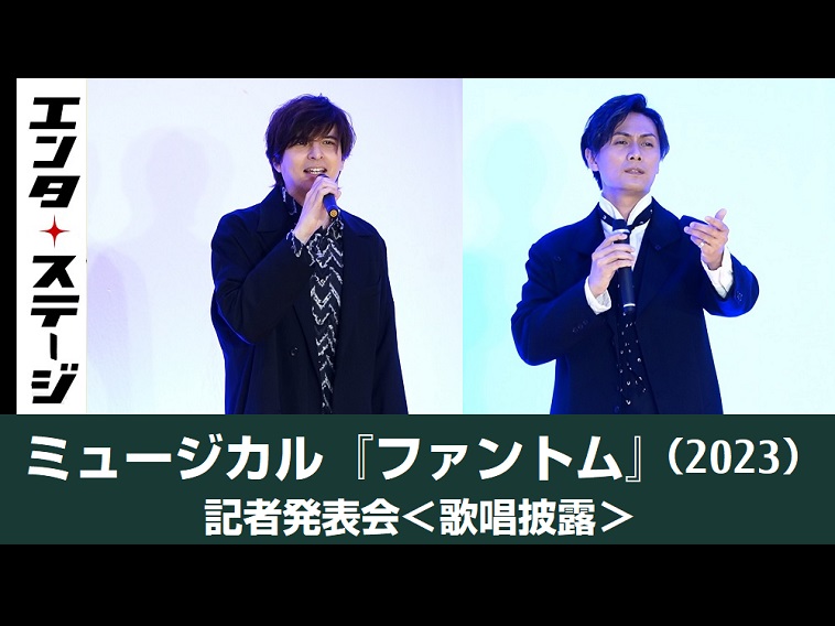 【動画】城田優と加藤和樹の歌唱披露！ミュージカル『ファントム』記者発表会ダイジェスト