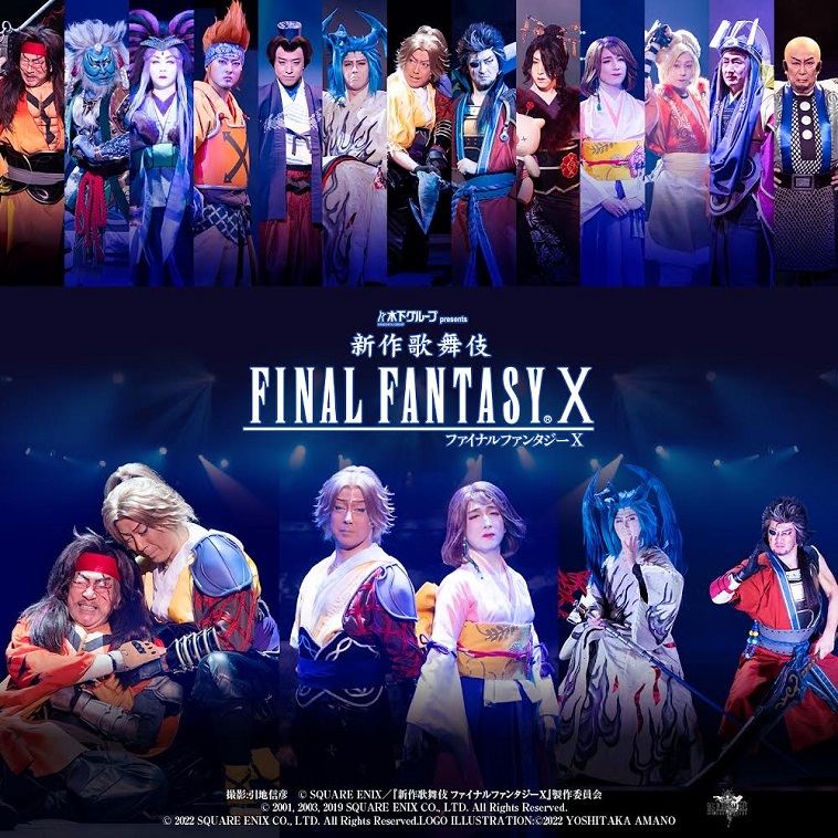 『新作歌舞伎 ファイナルファンタジーX』配信決定！FFX歌舞伎を高解像度映像で楽しもう