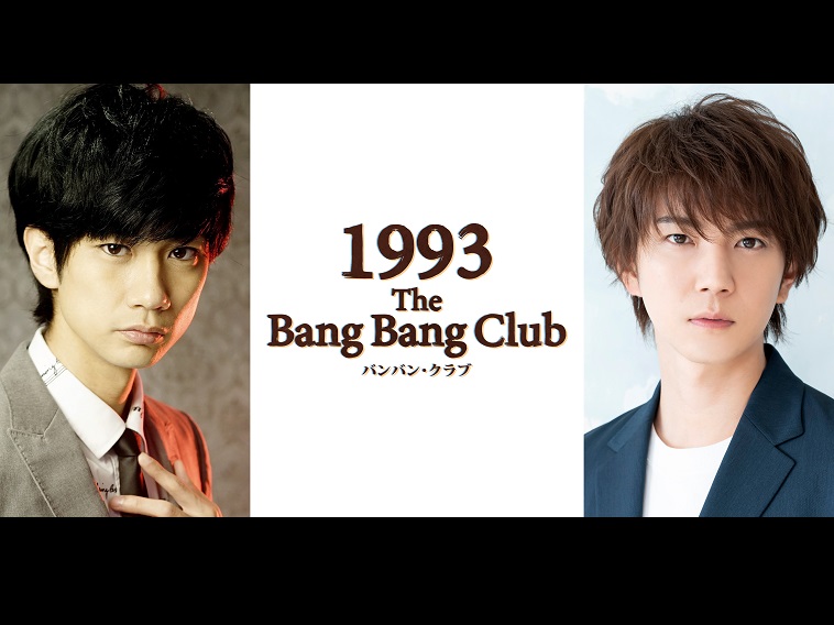 馬場良馬と安里勇哉のW主演で『1993-The Bang Bang Club-』ピューリッツァー賞受賞の戦場カメラマン描く