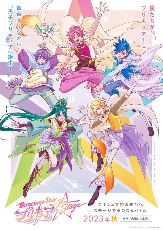 プリキュア舞台化！『Dancing☆Starプリキュア』The Stageは男子プリキュアが活躍