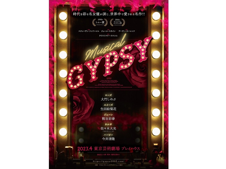 2023年4月よりミュージカル『GYPSY』が上演。大竹しのぶ、生田絵梨花、今井清隆ら出演。