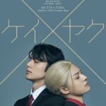 禁断のバディ・サスペンス『ケイ×ヤク』立花裕大と長田光平のW主演で舞台化