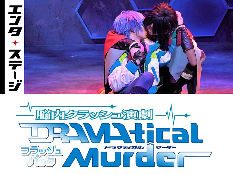 【動画】脳内クラッシュ演劇『DRAMAtical Murder』フラッシュバック＜紅雀ルート＞ダイジェスト