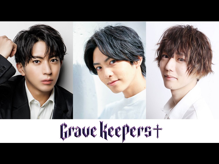 新ダークホラーファンタジー『Grave Keepers』11月に上演！出演者第1弾に石川凌雅、松島勇之介、櫻井圭登