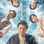 的場浩司×福田悠太（ふぉ〜ゆ〜）で舞台『銀河鉄道の父』再演