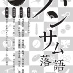 『ハンサム落語』10周年！おなじみの平野良、宮下雄也らが集結、大阪公演も