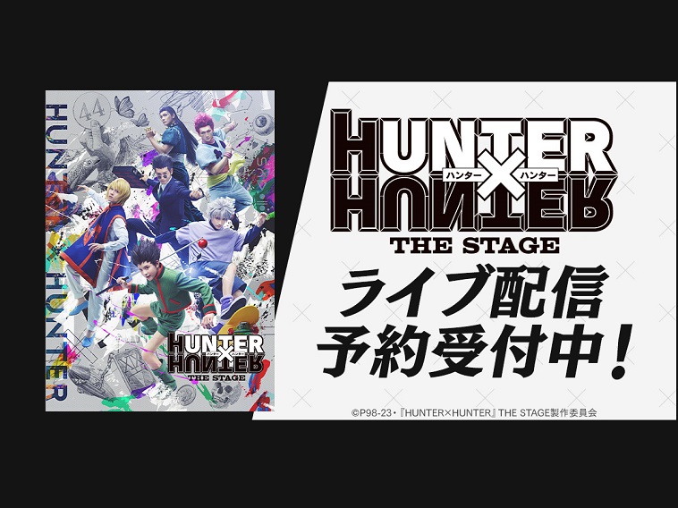 『HUNTER×HUNTER』THE STAGEまもなく開幕！DMM TVで初日と千秋楽をライブ配信