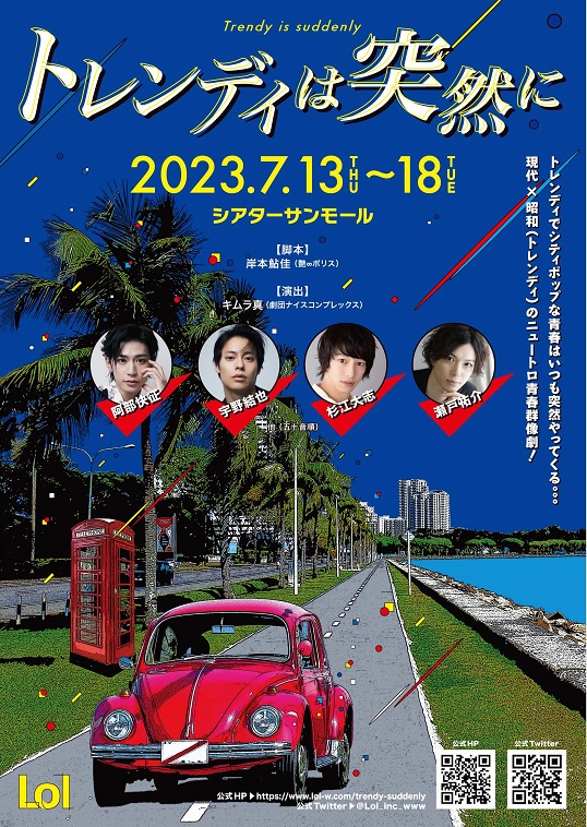 現代×昭和のニュートロ⻘春群像劇『トレンディは突然に』出演に阿部快征、宇野結也、杉江大志、瀬戶祐介ら