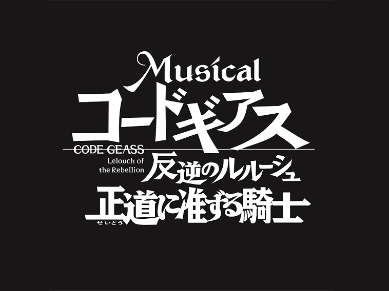 赤澤遼太郎、小南光司のW主演でミュージカル化『コードギアス 反逆のルルーシュ』サブタイトルは「正道に准ずる騎士」