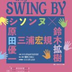 『Why dont' you SWING BY ?』はシソンヌと三浦宏規・原田優一・鈴木拡樹が繰り広げる「ウェルメイド」なステージ